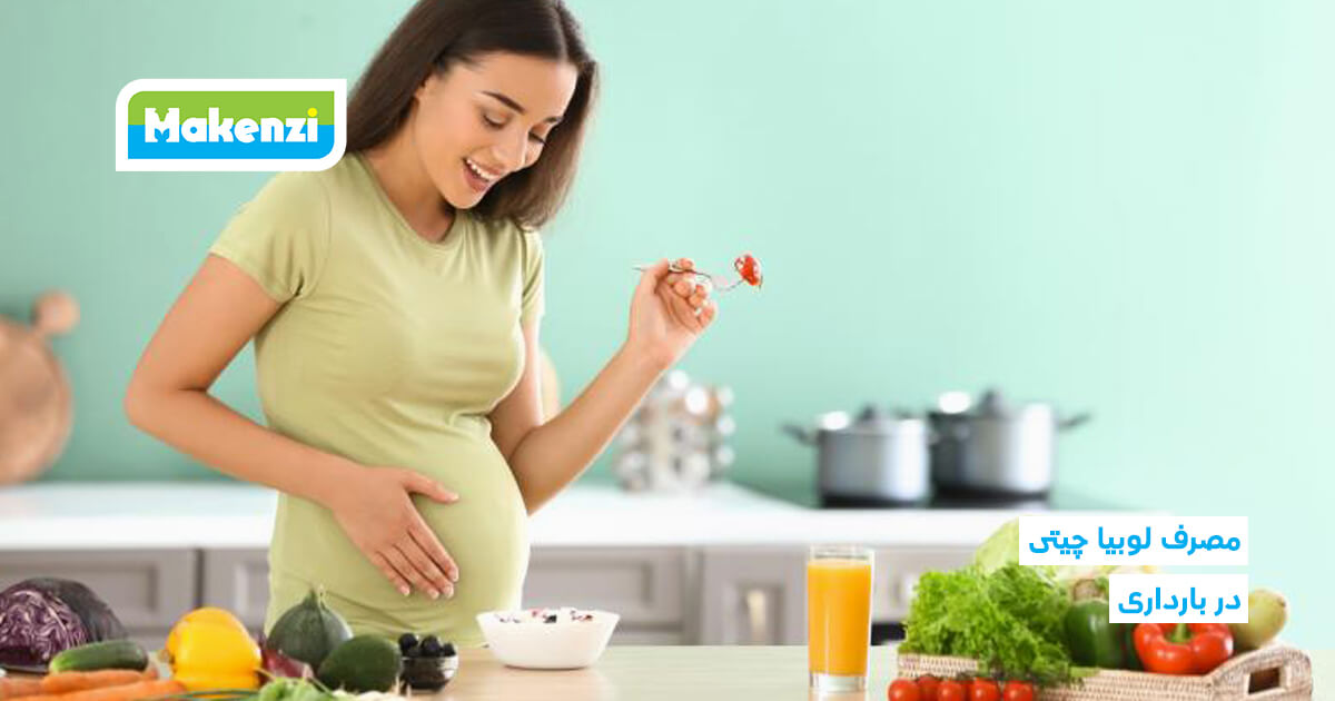 مصرف لوبیا چیتی در بارداری