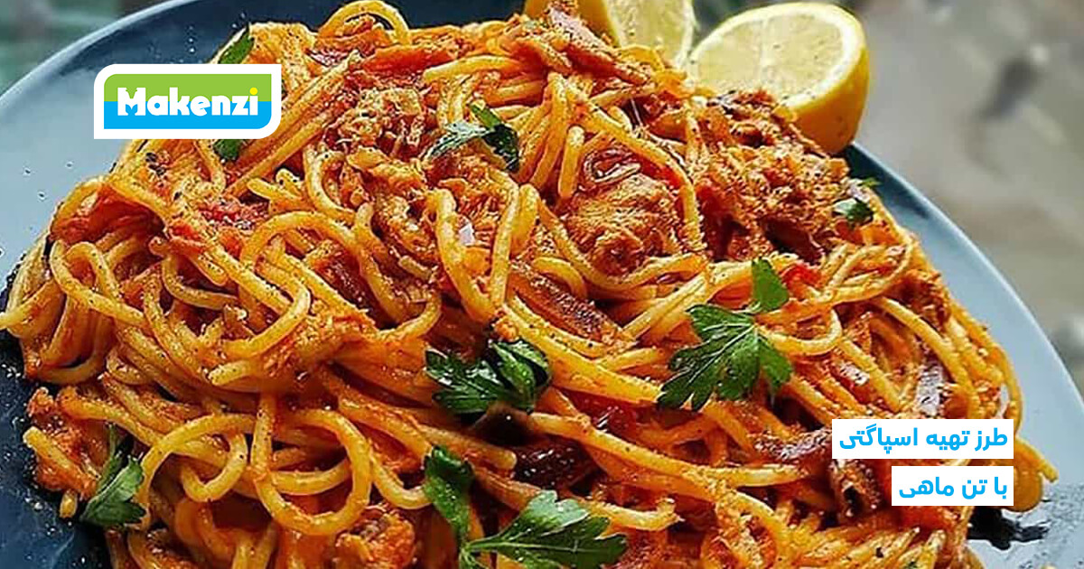 طرز تهیه اسپاگتی با تن ماهی