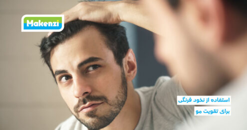 استفاده از نخود فرنگی برای تقویت مو