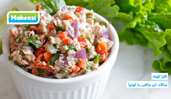 طرز تهیه سالاد تن ماهی با لوبیا سبز