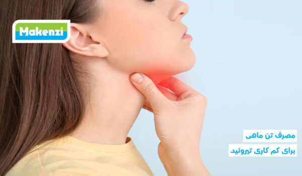 مصرف تن ماهی برای کم کاری تیروئید