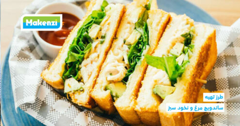 طرز تهیه ساندویچ مرغ و نخود سبز