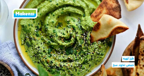 طرز تهیه حمص نخود سبز