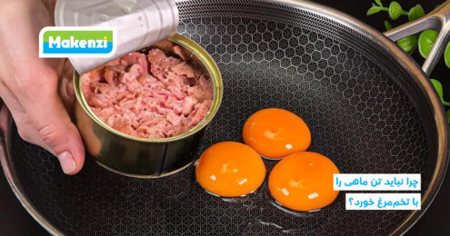 چرا نباید تن ماهی را با تخم‌مرغ خورد؟